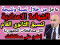 تنسيق الثانوي العام جميع المحافظات 2026 تنسيق الشهادة الإعدادية 2026