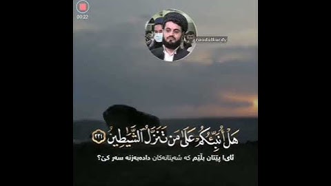 تلاوة مشتركة بين القارئ إسلام_صبحي و الشيخ رعد الكردي🌷❤ (حفظه الله)