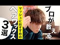 【ヘアセット】マッシュ男子にオススメのヘアワックス 3選