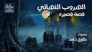 قصة قصيرة ستساعدك على نوم هادئ | طارق حامد