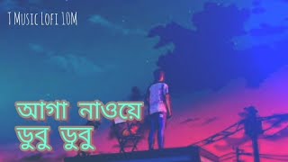 আগ নওয ডব ডবNawe Dubu Dubu,,,Bangla Romantic Music T Music Lofi 10M