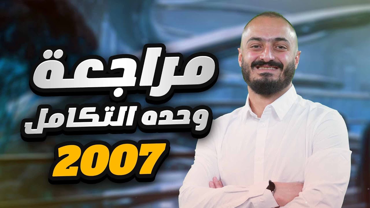 توجيهي رياضيات 2007 - وزاريات مراجعة وحده التكامل - الاستاذ اسامة العكور