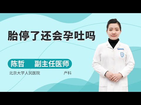 胎停了還會孕吐嗎