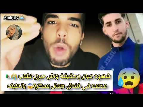 حقيقة ما وقع للشاب محمد في فندق جمال ببسكرة تفاصيل مخفية تظهر لأول مرة العدالة للضحية