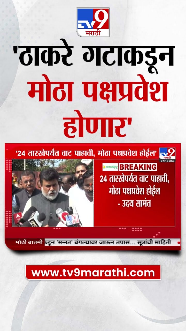 Uday Samant News | ठाकरे गटाकडून मोठा पक्षप्रवेश होणार- सामंत