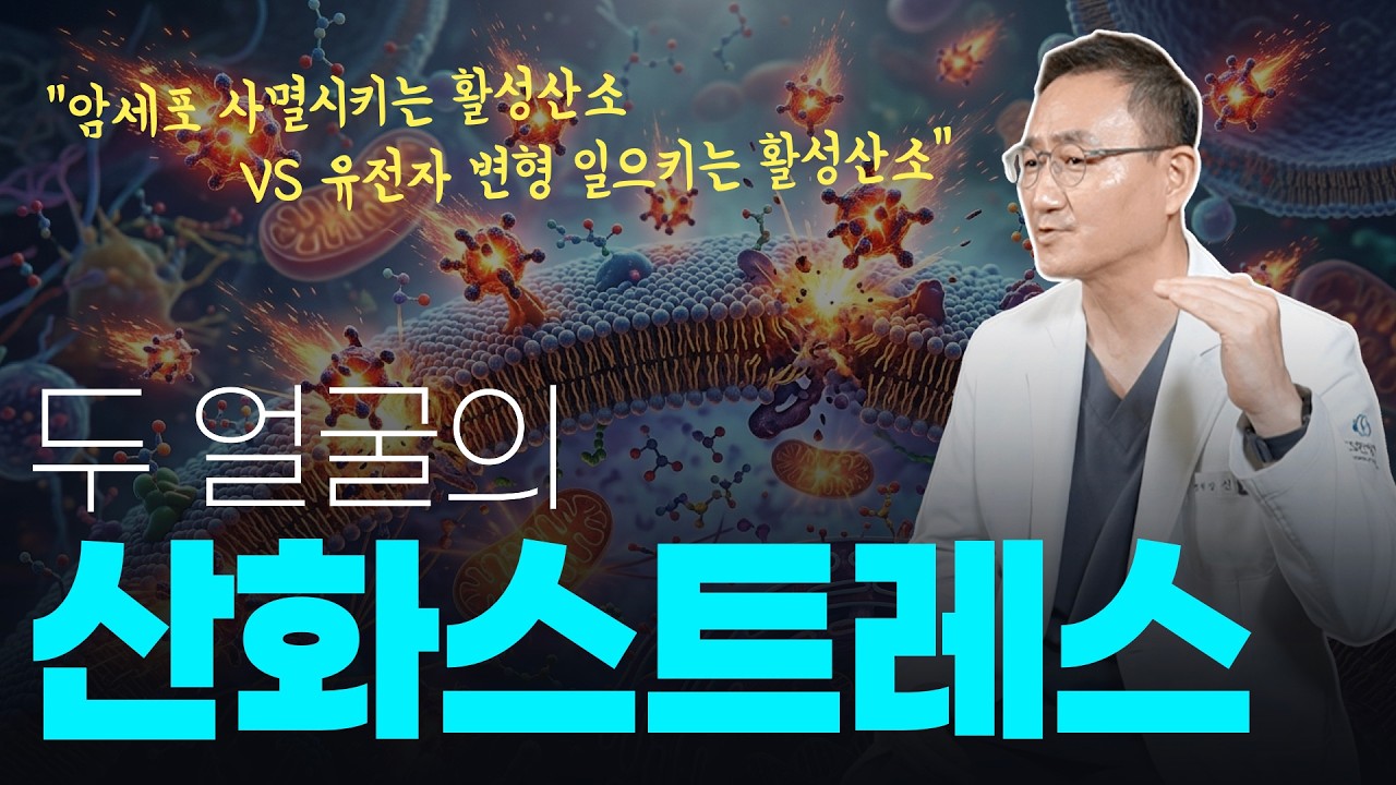 활성산소가 높으면 암이 악화? 가장 많이 착각하고 있는 "산화스트레스의 진실"