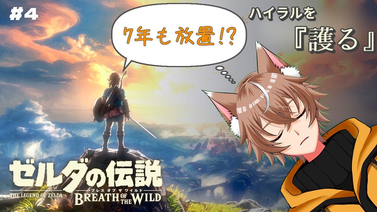 ゼルダの伝説BotW】#4 ブレスオブザワイルドを2024年に終わらす - YouTube