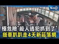 極危險「殺人逃犯抓到了」 搭車趴趴走4天新莊落網｜TVBS新聞 @TVBSNEWS02