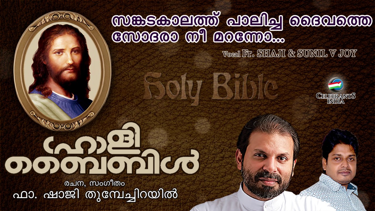 Watch Sankadakalathu | Malayalam Christian Song | Fr Shaji Thumpechirayil | Sunil V Joy | Holy Bible on YouTube Watch Sankadakalathu | Malayalam Christian Song | Fr Shaji Thumpechirayil | Sunil V Joy | Holy Bible on YouTube