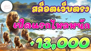 เว็บสล็อตเว็บตรง I เว็บตรง l เว็บตรงสล็อต l เปิดแรกไหลหนัก +13,000