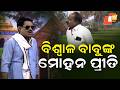 The Great Odisha Political Circus || EP 854 || ବିଶ୍ୱାଳ ବାବୁଙ୍କ ମୋହନ ପ୍ରୀତି