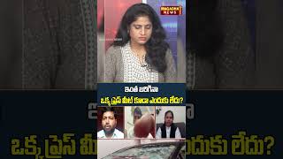 ఇంత జరిగినా ఒక్క ప్రెస్ మీట్ కూడా ఎందుకు లేదు | Morning Debate With Laxmi | Magadha News