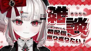 【雑談】初配信の余韻に浸りたい女の2日目配信