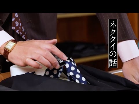 ネクタイの話
