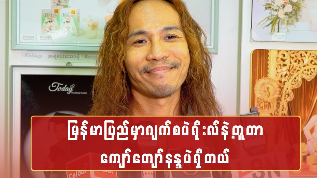 မြန်မာပြည်မှာ ဂျက်စပဲရိုးလ်နဲ့တူတာ ကျော်ကျော်နန္ဒပဲရှိတယ်