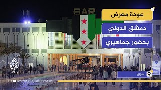معرض دمشق الدولي يعود بمشاركة واسعة من الشركات العربية والأجنبية screenshot 4