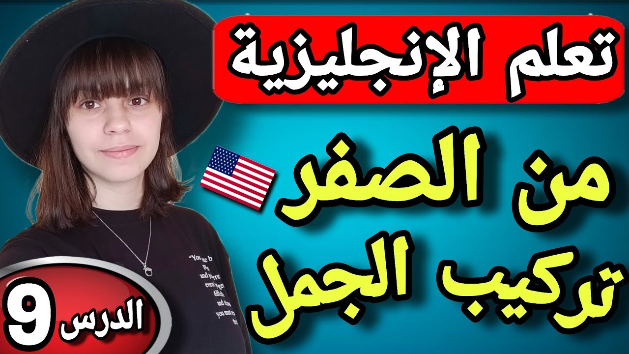 تعلم اللغة الإنجليزية للمبتدئين بطريقة تركيب الجمل : الدرس 9