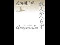 【紹介】Ambarvalia 旅人かへらず 講談社文芸文庫 （西脇 順三郎）