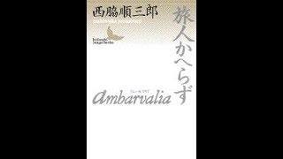 【紹介】Ambarvalia 旅人かへらず 講談社文芸文庫 （西脇 順三郎）