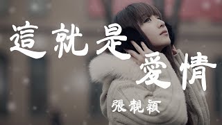 Video thumbnail of "如果這就是愛情 - 張靚穎 - 『超高无损音質』【動態歌詞Lyrics】"