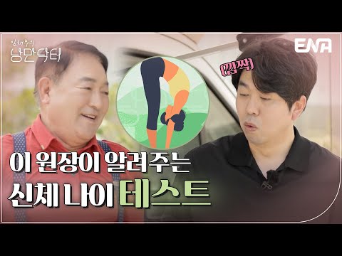 낭만닥터즈 중 <strong>신체나이</strong> 1등은 과연 누구?! I 임채무의 낭만닥터 I EP16 I ENA 채널 I 매주 일요일 오전 7시