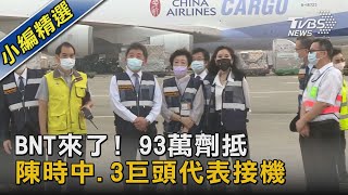 BNT來了! 93萬劑抵 陳時中.3巨頭代表接機|TVBS新聞