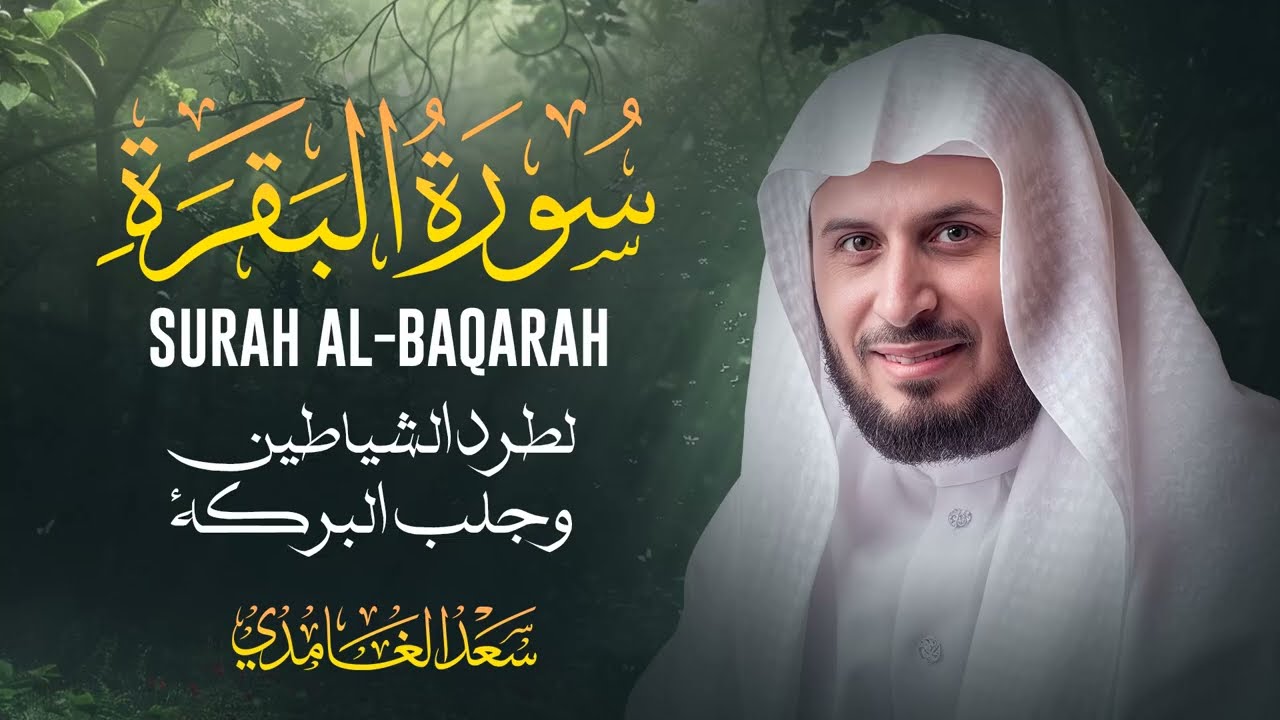 حصن المنزل سورة البقرة بصوت الشيخ سعد الغامدي Surat Al Baqarah