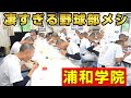 浦和学院の食堂に潜入！甲子園常連校の食事を支えてるのはつかさの同級生！？【野球部】【部活ご飯】