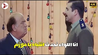 انت لو مسكتش هكلبشك وارميك في الحجز😁😂هتموت ضحك مع اللواء نجدت لما قفش بسيوني بيقوم ناس علي بعض