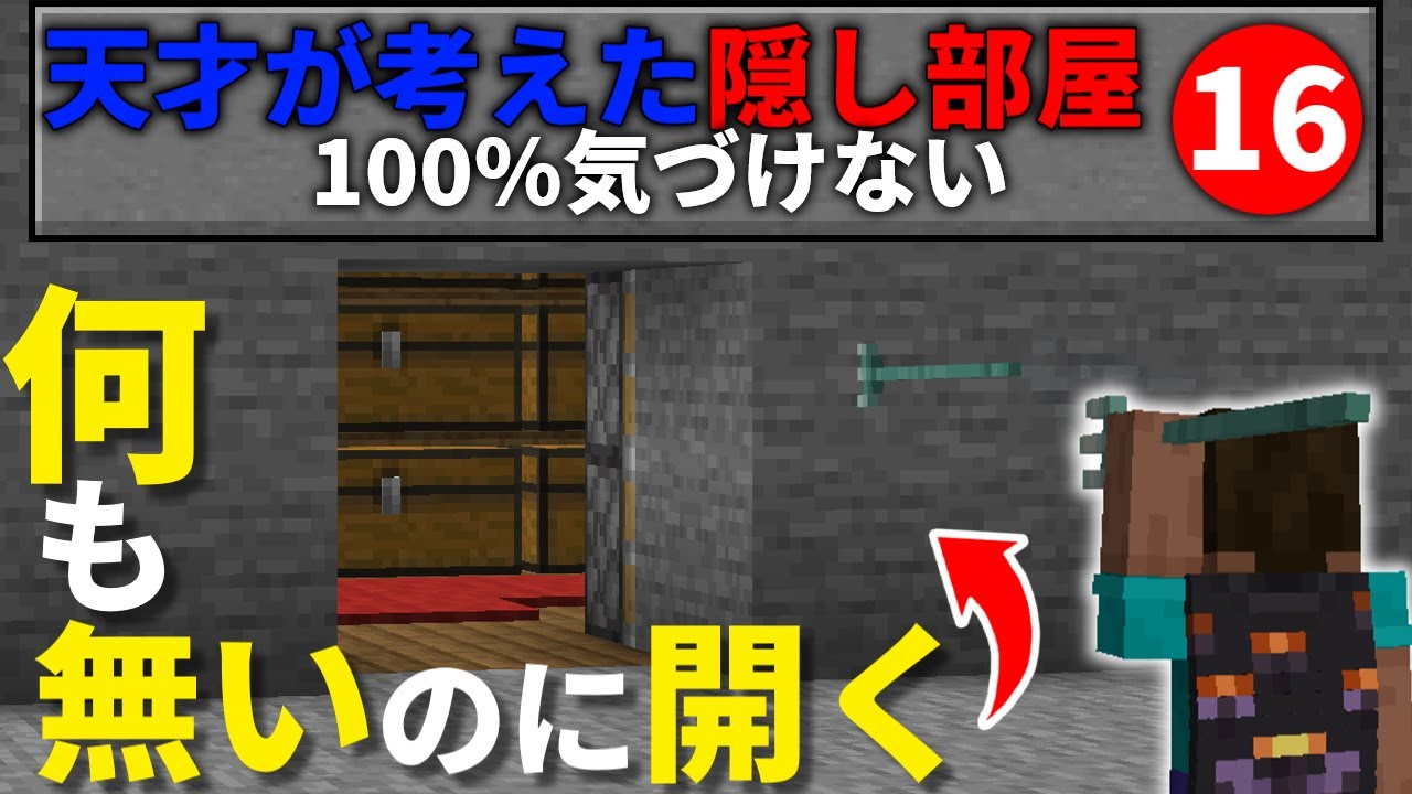 絶対バレない！？衝撃的すぎる隠し部屋１６選【隠し扉】【隠しドア】【マイクラ】