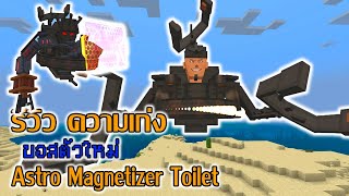 ⚡️รีวิว บอสตัวใหม่ Astro Magnetizer Toilet ว่าจะเก่งขนาดไหน!!!