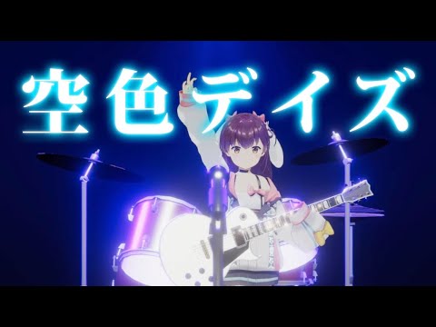 【バンドアレンジで】空色デイズ 歌ってみた【響木アオ】