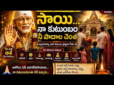 సాయీ... నా కుటుంబం నీ పాదాల చెంత | నీవు పిలిచావు... పరుగున వచ్చాను |Heart Touching Telugu Sai Bhajan by For You Only Dear