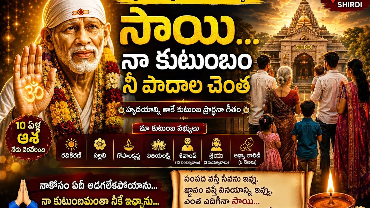 సాయీ... నా కుటుంబం నీ పాదాల చెంత | నీవు పిలిచావు... పరుగున వచ్చాను |Heart Touching Telugu Sai Bhajan by For You Only Dear