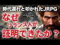 【GOTY】30人のフランス人が、300人のAAAスタジオを超えた方法