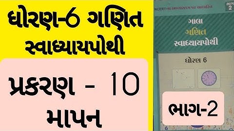 Std 6 Maths ch 10 swadhyay pothi solution | Dhoran 6 Ganit prakaran 10 Swadhyay pothi