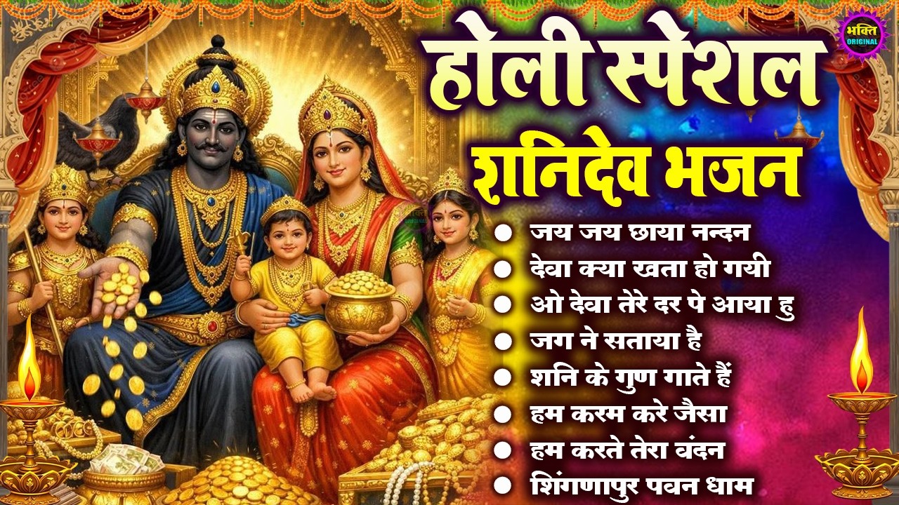 होली स्पेशल  शनिदेव जी के टॉप  भजन : Shanidev Top Bhajan I Shani Bhajans | Latest Shani Dev Bhajan