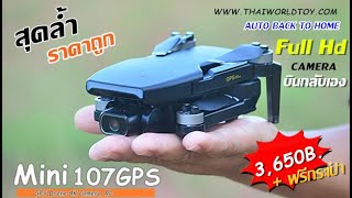 เเนะนำ Mini 107GPS Drone 4K Brushless คุณภาพสุดล้ำ ราคาประหยัด 3,600บ.T.081-0046515 iD:@thaiworldtoy
