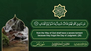 سورة ص | القارئ خالد بن أحمد الزيادي | رواية حفص عن عاصم
