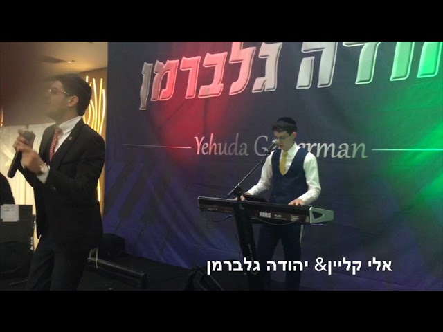 אלי קליין | יהודה גלברמן טירוף של שמחה