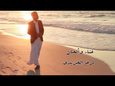 ياريت يا زمان اتعود كرم الجريدي اغاني بدويه ٢٠٢١ 