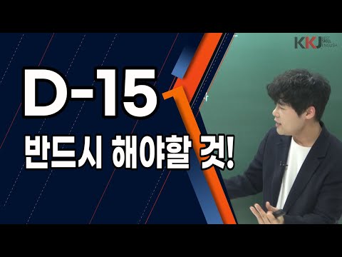 (수능 D-15) 절대 실패 할 수 없는 2주간의 계획