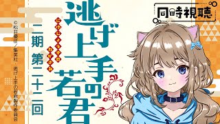 逃げ上手の若君 同時視聴