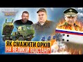 Як смажити орків на великій відстані? Лайфхак від ЗСУ. Байрактар News #65