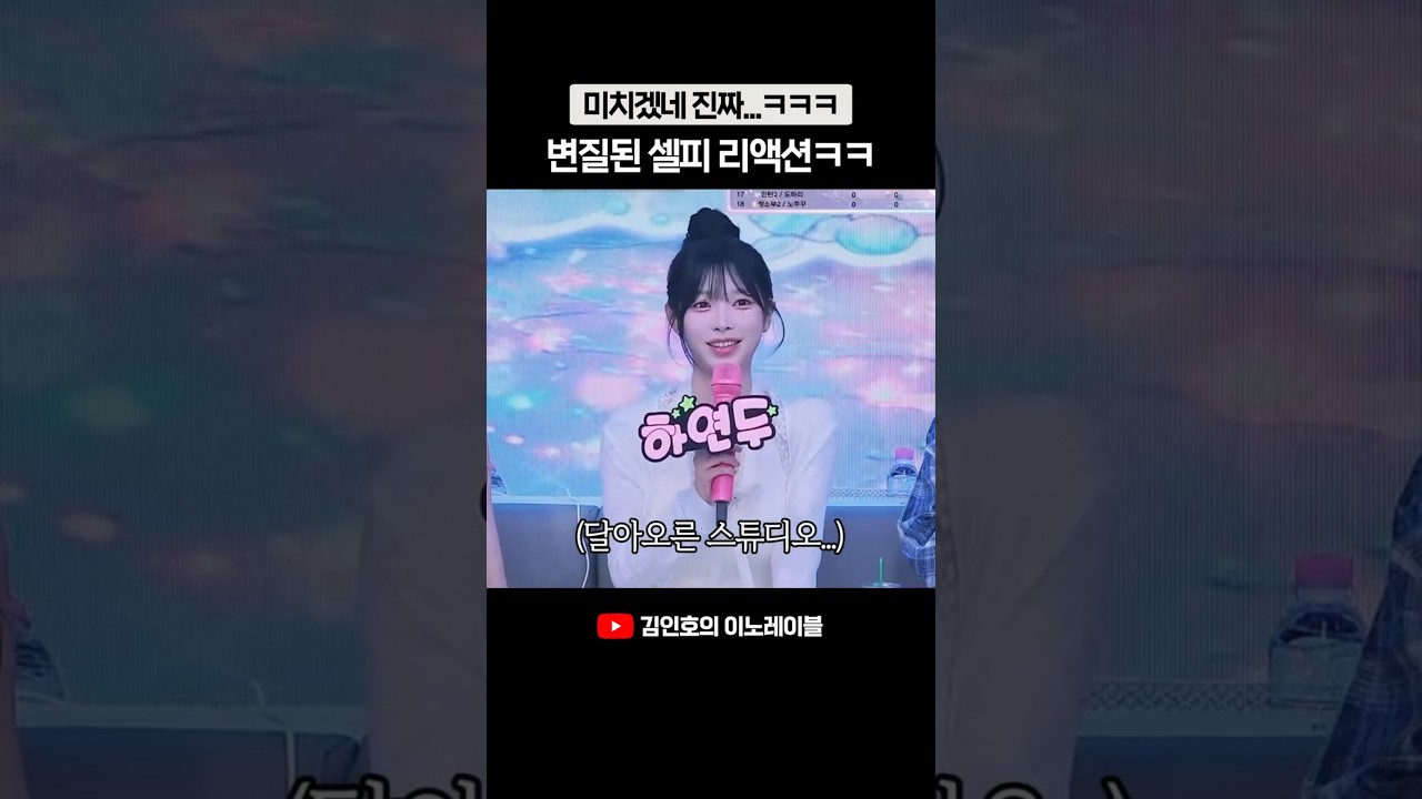변질된 셀피 리액션에 모두가 중독됨ㅋㅋㅋ