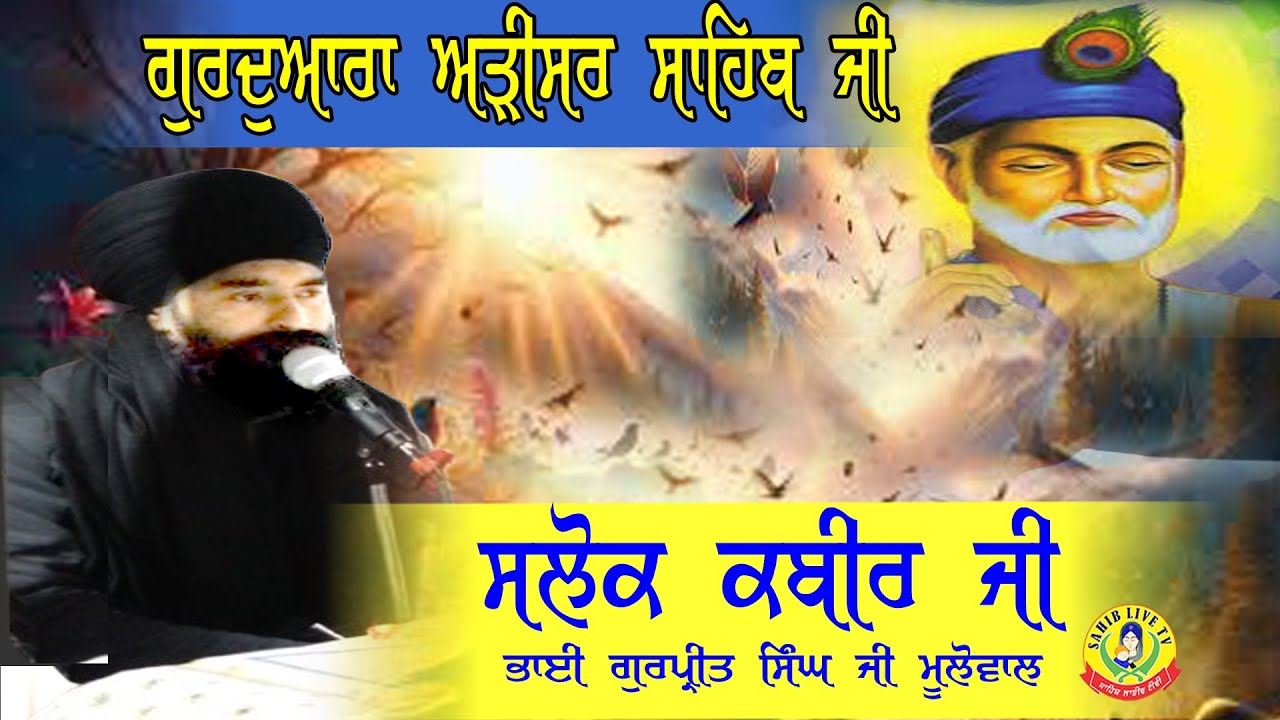 ਗੁਰੂਦੁਆਰਾ ਅੜੀਸਰ ਸਾਹਿਬ | ਸਲੋਕ ਭਗਤ ਕਬੀਰ ਜੀ | Akhandpath Sahib | Bhai Gurpreet Singh Ji | Adisar Sahib