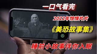 【阿奇】一口气看完2022年惊悚片《美恐故事集》：睡前小故事伴你入眠