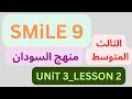 شرح منهج سمايل SMILE 9 إنجليزي السودان الثالث المتوسط دون تعقيد Unit 3 Lesson 2 2025 شرح منهج سمايل SMILE 9 إنجليزي السودان الثالث المتوسط دون تعقيد Unit 3 Lesson 2 2025