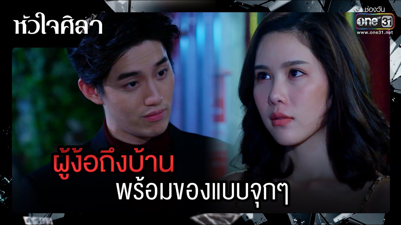 ผู้ง้อถึงบ้าน พร้อมของแบบจุกๆ | รวมซีนเด็ด หัวใจศิลา Ep.09 | 24 มี.ค. 66 | one31