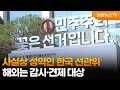 [프리즘] 사실상 성역인 한국 선관위…해외는 감시·견제 대상 / 연합뉴스TV (YonhapnewsTV)